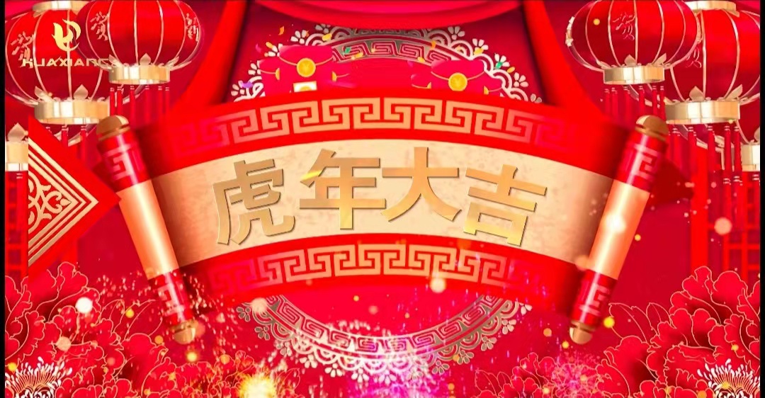 華翔股份董事長、總裁攜全體員工給您拜年了！