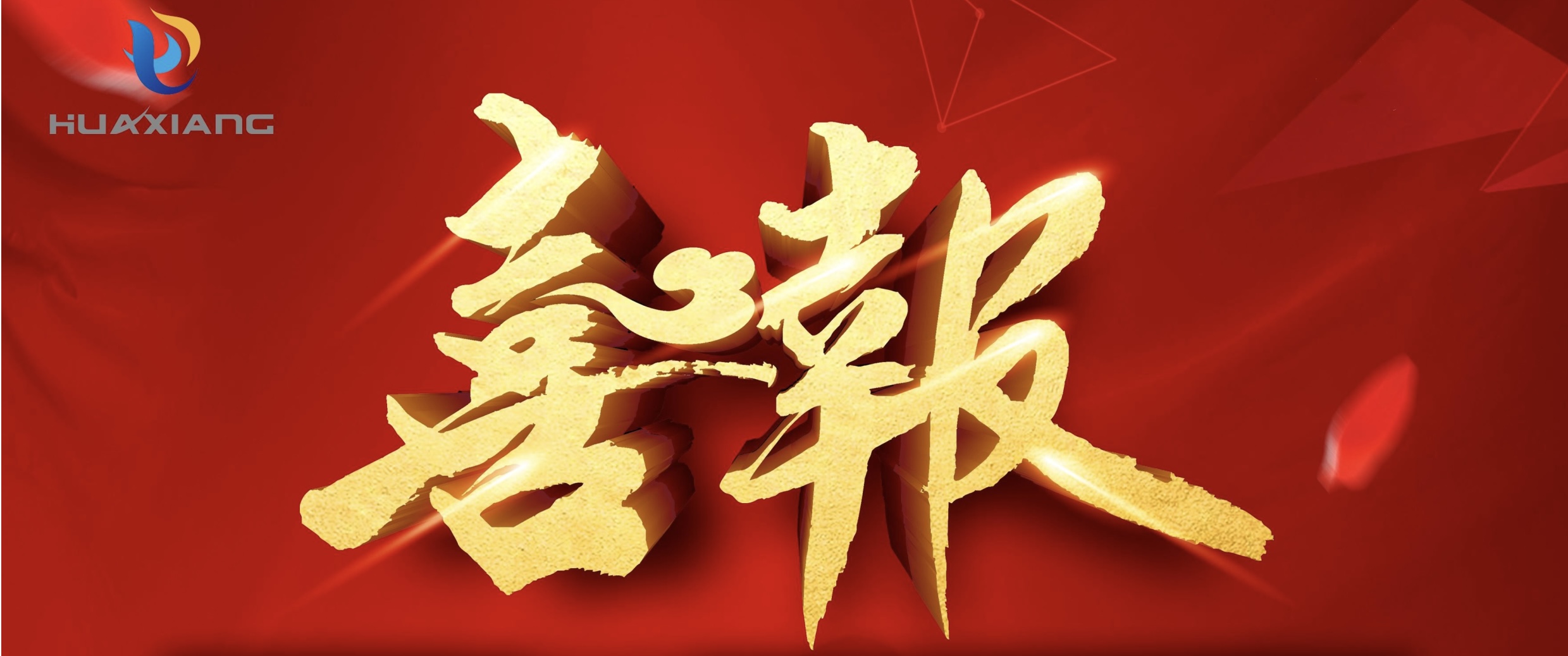 喜報！