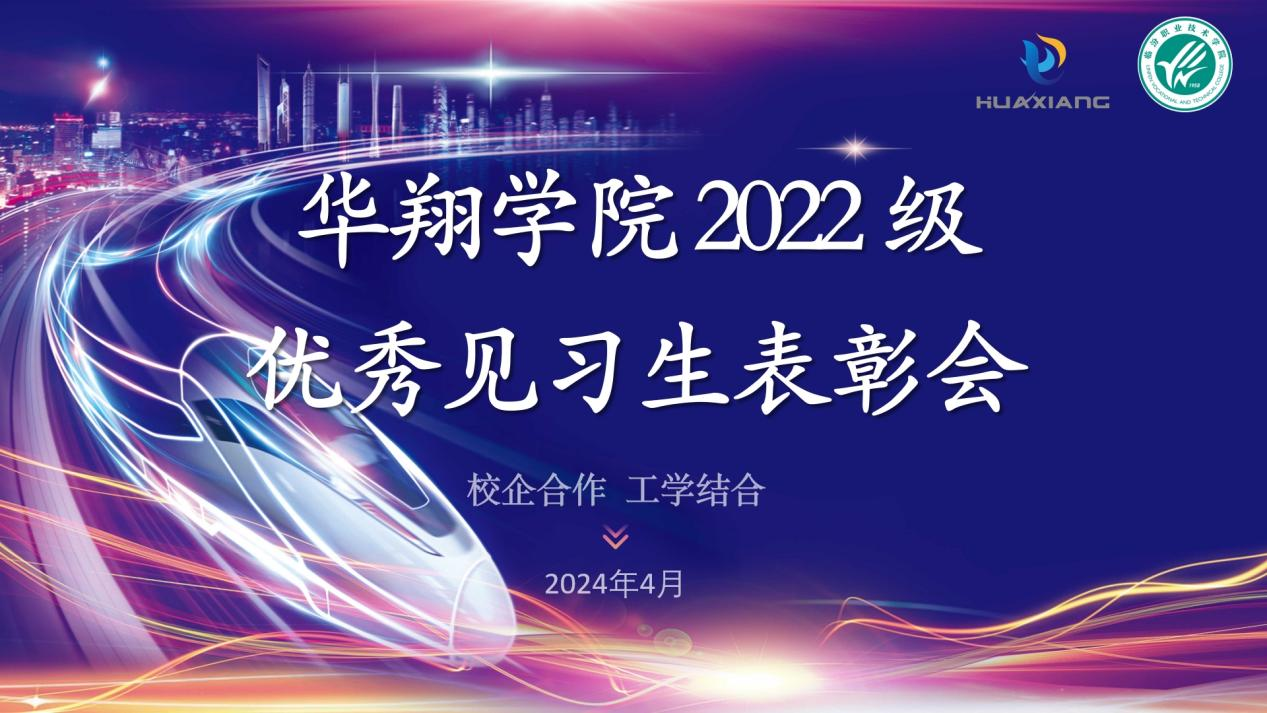 推進(jìn)校企合作，踐行工學(xué)結(jié)合 ——華翔學(xué)院2022級(jí)優(yōu)秀見(jiàn)習(xí)生表彰大會(huì)