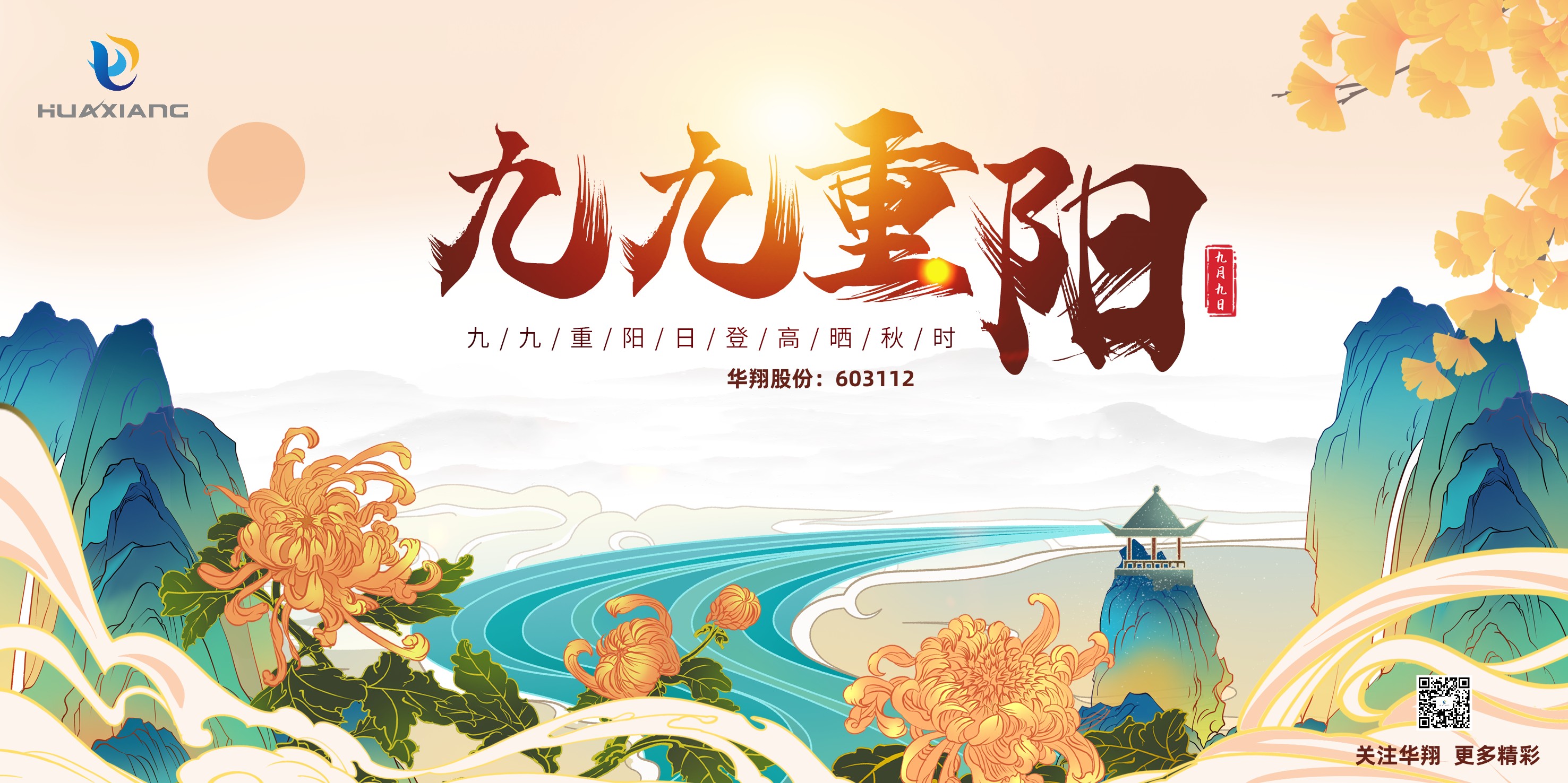 重陽登高，祈福健康，樂享金秋