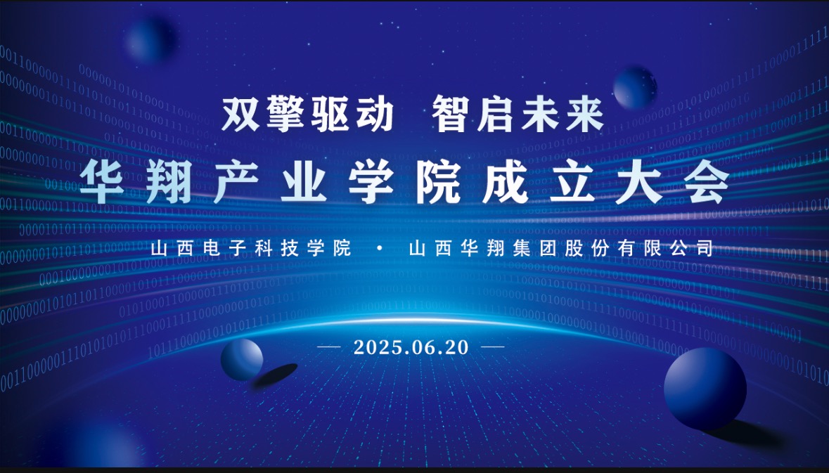 華翔集團攜手山西電子科技學院，成立華翔產(chǎn)業(yè)學院