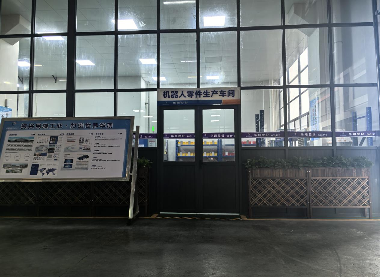 華翔廣東順德工廠“人形機器人零部件”首條產(chǎn)線投產(chǎn)，強力支撐集團“新興賽道爆發(fā)增長”