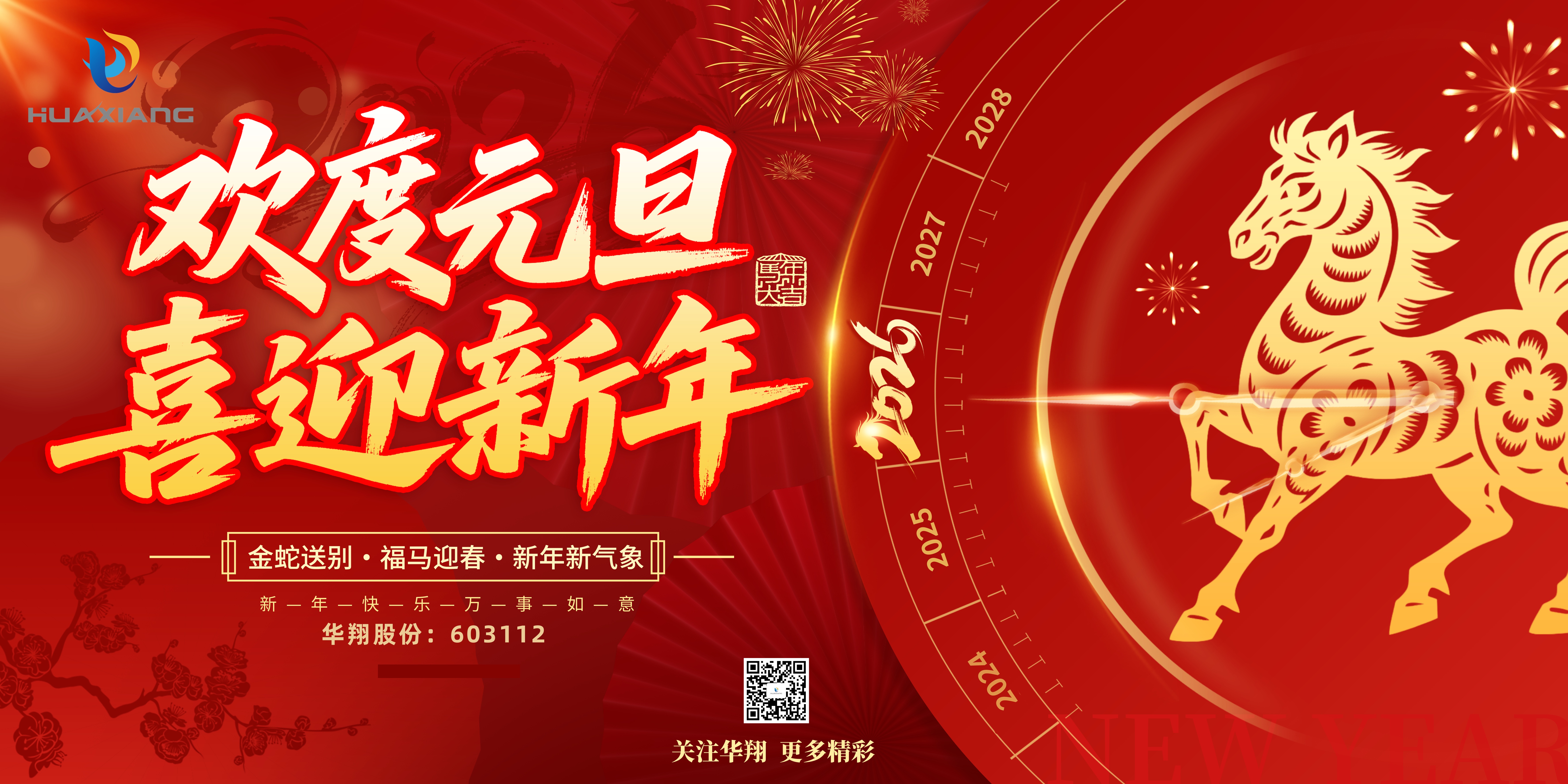 華翔股份恭賀元旦，以卓越之姿，開(kāi)啟新歲榮耀征程！