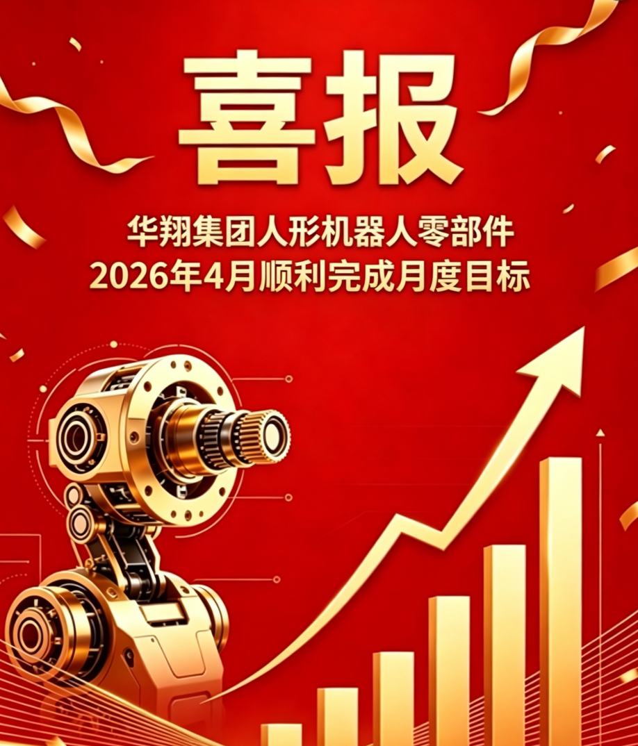 2026年4月華翔精密人形機(jī)器人零部件 順利完成月度目標(biāo)